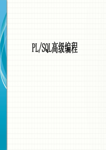 oracle教程07plsql高级01