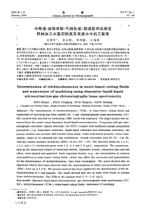 分散液液微萃取气相色谱质谱联用法测定机械加工水基切削液及其废水