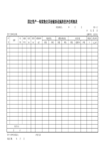 固定资产——构筑物及其他辅助设施