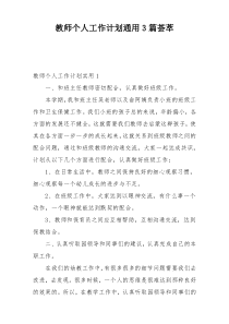 教师个人工作计划通用3篇荟萃