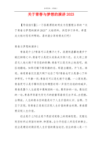 关于青春与梦想的演讲2023