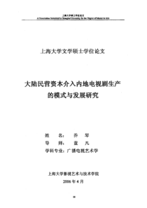 大陆民营资本介入内地电视剧生产的模式与发展研究