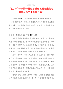 [400字]开学第一课观后感理想照亮未来心得体会范文【最新5篇】