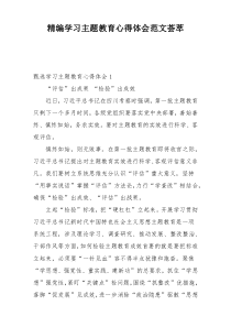 精编学习主题教育心得体会范文荟萃