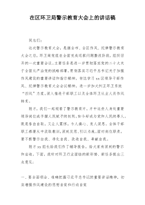 在区环卫局警示教育大会上的讲话稿