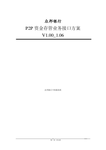 众邦银行P2P资金存管业务数据文件接口方案V100_106