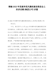 精编2023年党建和党风廉政建设推进会上的讲话稿(集团公司)多篇