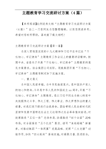 主题教育学习交流研讨方案（4篇）