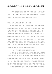 关于邮政员工个人党性分析材料【汇编4篇】