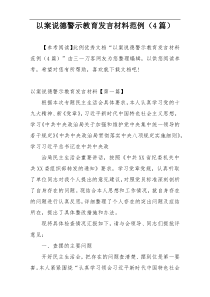 以案说德警示教育发言材料范例（4篇）