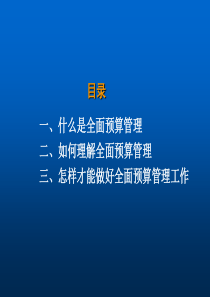 全面预算管理的再认识