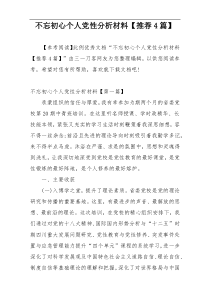 不忘初心个人党性分析材料【推荐4篇】