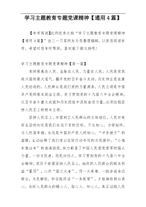 学习主题教育专题党课精神【通用4篇】