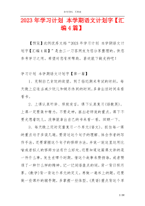 2023年学习计划 本学期语文计划字【汇编4篇】