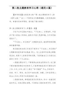 第二批主题教育学习心得（通用4篇）