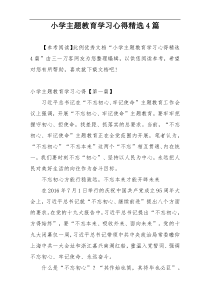 小学主题教育学习心得精选4篇