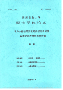 农户小额信用贷款可持续定价研究