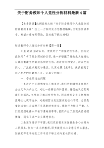 关于财务教师个人党性分析材料最新4篇