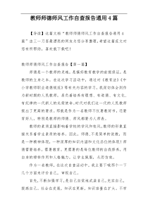 教师师德师风工作自查报告通用4篇