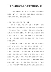 关于主题教育学习心得通讯稿最新4篇