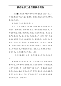 教师教学工作质量报告范例