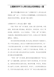 主题教育学习心得交流会范例精选4篇