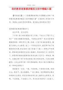 我的教育故事演讲稿范文初中精编5篇