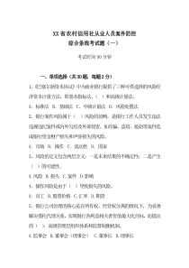 农村信用社从业人员案件防控综合条线考试题