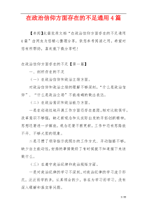 在政治信仰方面存在的不足通用4篇