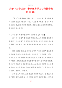 关于“三个以案”警示教育学习心得体会范文（4篇）