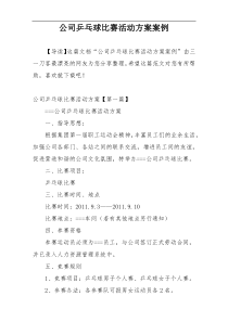 公司乒乓球比赛活动方案案例