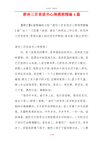 唐诗三百首读书心得感想精编4篇