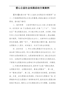 爱心公益社会实践活动方案案例