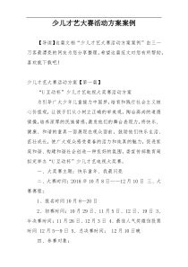 少儿才艺大赛活动方案案例