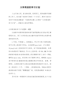 大学英语的学习计划