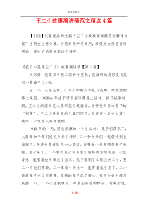 王二小故事演讲稿范文精选4篇