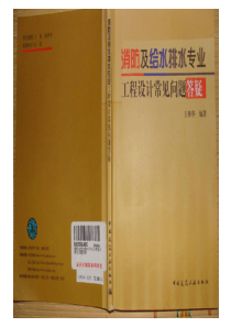 消防及给排水专业工程设计常见问题答疑