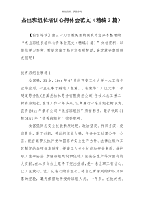 杰出班组长培训心得体会范文（精编3篇）