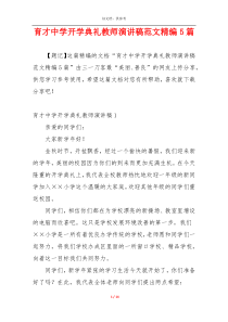 育才中学开学典礼教师演讲稿范文精编5篇