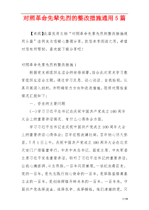 对照革命先辈先烈的整改措施通用5篇