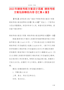 2023年绩效考核方案设计思路 绩效考核方案包括哪些内容【汇集4篇】