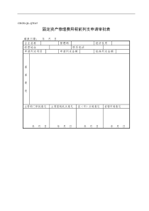 固定资产修理费用税前列支申请审批