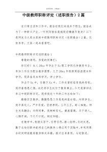 中级教师职称评定（述职报告）2篇