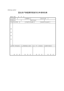 固定资产修理费用税前列支申请审批表