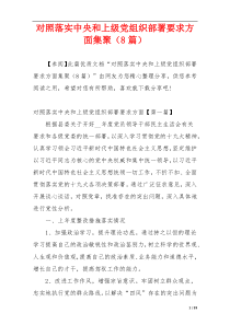 对照落实中央和上级党组织部署要求方面集聚（8篇）