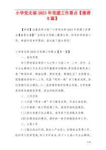 小学党支部2023年党建工作要点【推荐8篇】