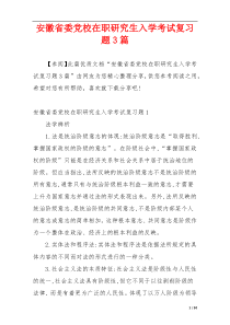 安徽省委党校在职研究生入学考试复习题3篇