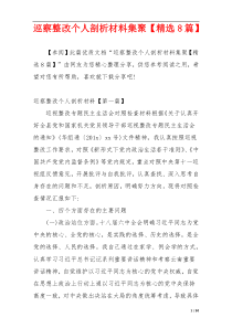 巡察整改个人剖析材料集聚【精选8篇】