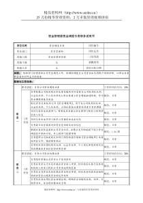 信托投资公司资金管理部资金调度专责职务说