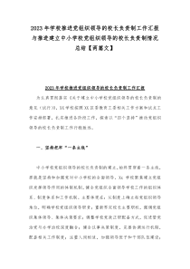 2023年学校推进党组织领导的校长负责制工作汇报与推进建立中小学校党组织领导的校长负责制情况总结